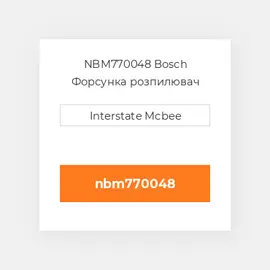 NBM770048 Bosch Форсунка розпилювач Nozzle