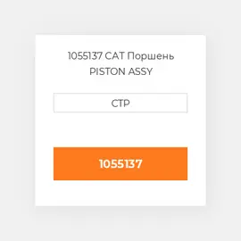 1055137 CAT Поршень PISTON ASSY