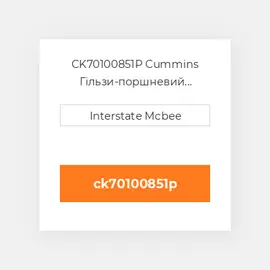 CK70100851P Cummins Гільзи-поршневий комплект Kit - CYLINDER