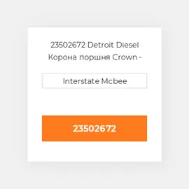 23502672 Detroit Diesel Корона поршня Crown - Piston