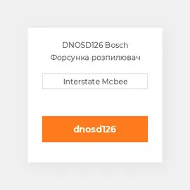 DNOSD126 Bosch Форсунка розпилювач Nozzle