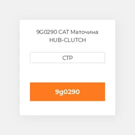 9G0290 CAT Маточина HUB-CLUTCH