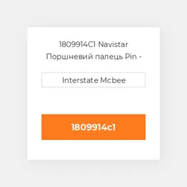 1809914C1 Navistar Поршневий палець Pin - Piston