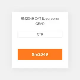 9M2049 CAT Шестерня GEAR