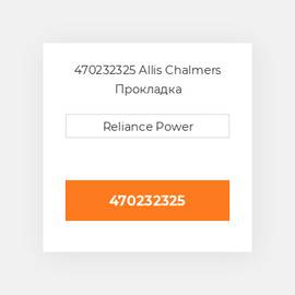 470232325 Allis Chalmers Прокладка