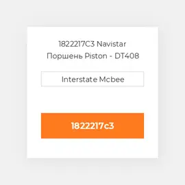 1822217C3 Navistar Поршень Piston - DT408