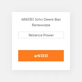 AR61351 John Deere Вал балансира