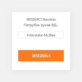 1813259C1 Navistar Патрубок рукав ВД трубопровід Hose - Inj Return - 72 - 7."