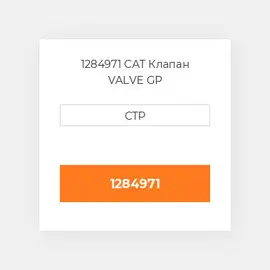 1284971 CAT Клапан VALVE GP