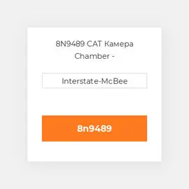 8N9489 CAT Камера Chamber - Precombustion