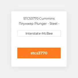 STCS3770 Cummins Плунжер Plunger - Steel - STC.