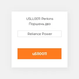 U5LL0011 Perkins Поршень двз