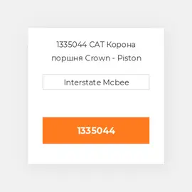 1335044 CAT Корона поршня CROWN PISTON