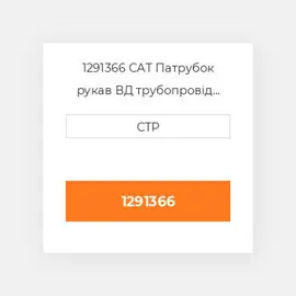 1291366 CAT Патрубок рукав ВД трубопровід HOSE A