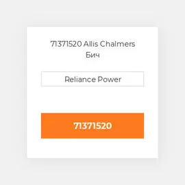 71371520 Allis Chalmers Бич
