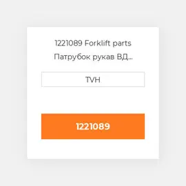 1221089 Forklift parts Патрубок рукав ВД трубопровід Hose - COILant