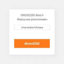 DNOSD230 Bosch Форсунка розпилювач Nozzle