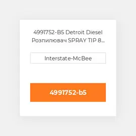 4991752-B5 Detroit Diesel Розпилювач SPRAY TIP 8 HOLES S60 4991752-B5 ENGINE parts