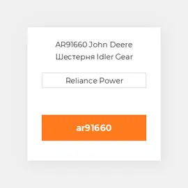 AR91660 John Deere Шестерня Idler Gear