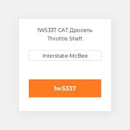 1W5337 CAT Дросель Throttle Shaft