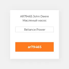 AR79465 John Deere Масляный насос