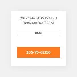 205-70-62150 KOMATSU Пильник DUST SEAL