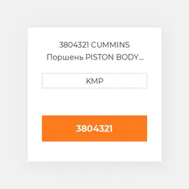 3804321 CUMMINS Поршень PISTON BODY C/W CLIPS (3051554)