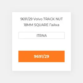 9691/29 JCB TRACK NUT 18MM SQUARE Гайка
