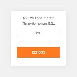 1221039 Forklift parts Патрубок рукав ВД трубопровід Hose