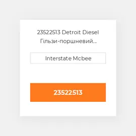 23522513 Detroit Diesel Гільзи-поршневий комплект Kit - CYLINDER