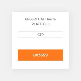 8N3659 CAT Плита PLATE-BLK