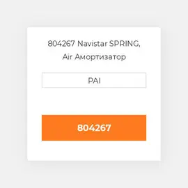 804267 Navistar SPRING, Air Амортизатор
