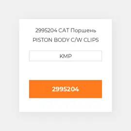 2995204 CAT Поршень PISTON BODY C/W CLIPS