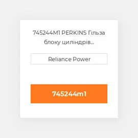 745244M1 PERKINS Гільза блоку циліндрів CYLINDER Sleeve