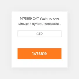 1475819 CAT Ущілнююче кільце з вулканізованної гуми WEAR RING