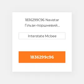 1836299C96 Navistar Гільзи-поршневий комплект Kit - CYLINDER