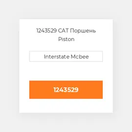 1243529 PERKINS Поршень Piston