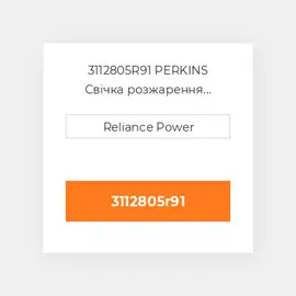 3112805R91 PERKINS Свічка розжарення Intake Heater Plug