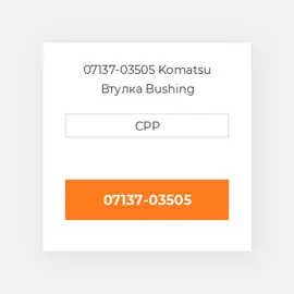 07137-03505 Komatsu Втулка Bushing