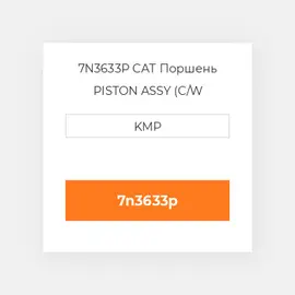 7N3633P CAT Поршень PISTON ASSY (C/W PIN+CLIPS)