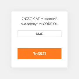 7N3521 CAT Масляний охолоджувач CORE OIL COILER
