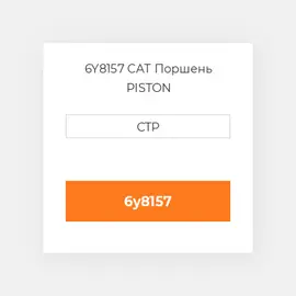 6Y8157 CAT Поршень PISTON