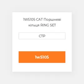 1W5105 CAT Поршневі кільця Ring Set - Piston