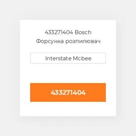 433271404 Bosch Форсунка розпилювач Nozzle