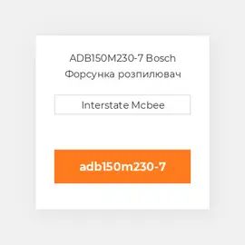 ADB150M230-7 Bosch Форсунка розпилювач Nozzle