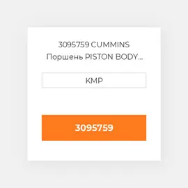 3095759 CUMMINS Поршень PISTON BODY C/W CLIPS