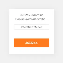 3631244 CUMMINS Поршень комплект PISTON PIN & CLIPS