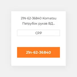 21N-62-36840 Komatsu Патрубок рукав ВД трубопровід Hose