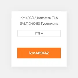 KM489/42 Komatsu TLA SALT D40-50 Гусеницяь