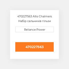 470227563 Allis Chalmers Набір сальників гільзи